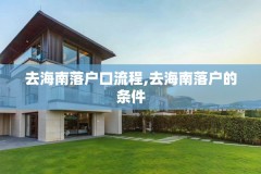 去海南落户口流程,去海南落户的条件