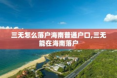 三无怎么落户海南普通户口,三无能在海南落户