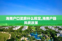 海南户口买房什么规定,海南户籍购房政策