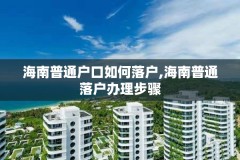 海南普通户口如何落户,海南普通落户办理步骤