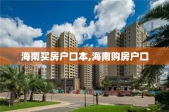 海南买房户口本,海南购房户口