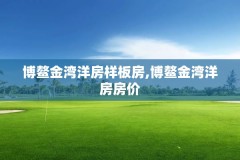 博鳌金湾洋房样板房,博鳌金湾洋房房价