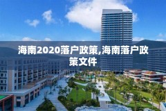 海南2020落户政策,海南落户政策文件