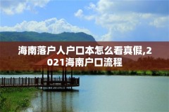 海南落户人户口本怎么看真假,2021海南户口流程