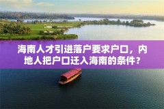 海南人才引进落户要求户口,内地人把户口迁入海南的条件?