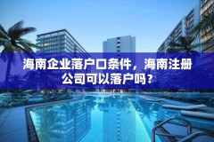 海南企业落户口条件，海南注册公司可以落户吗？