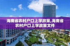 海南省农村户口上学政策,海南省农村户口上学政策文件