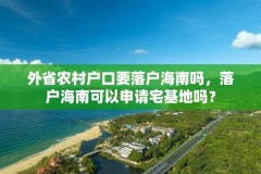 外省农村户口要落户海南吗,落户海南可以申请宅基地吗?
