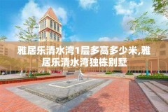 雅居乐清水湾1层多高多少米,雅居乐清水湾独栋别墅