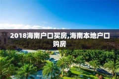 2018海南户口买房,海南本地户口购房