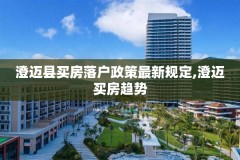 澄迈县买房落户政策最新规定,澄迈买房趋势