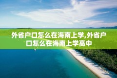 外省户口怎么在海南上学,外省户口怎么在海南上学高中