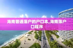 海南普通落户的户口本,海南落户口程序