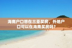 海南户口想在三亚买房,外地户口可以在海南买房吗?