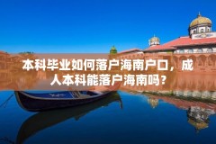 本科毕业如何落户海南户口,成人本科能落户海南吗?