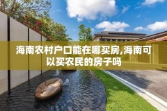 海南农村户口能在哪买房,海南可以买农民的房子吗