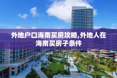 外地户口海南买房攻略,外地人在海南买房子条件