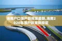 海南户口落户新规策最新,海南2020年落户政策新规定