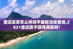 澄迈买房怎么样知乎最新消息查询,2021澄迈房子值得购买吗?