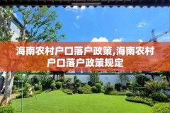 海南农村户口落户政策,海南农村户口落户政策规定