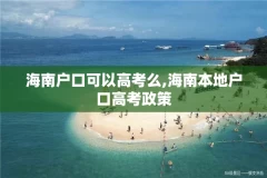 海南户口可以高考么,海南本地户口高考政策
