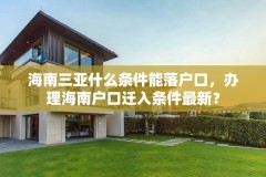 海南三亚什么条件能落户口,办理海南户口迁入条件最新?
