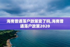 海南普通落户政策变了吗,海南普通落户政策2020