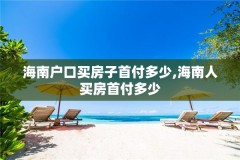 海南户口买房子首付多少,海南人买房首付多少