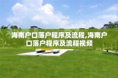 海南户口落户程序及流程,海南户口落户程序及流程视频
