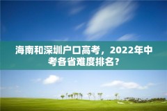 海南和深圳户口高考,2022年中考各省难度排名?