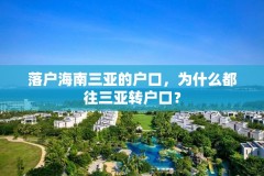 落户海南三亚的户口,为什么都往三亚转户口?
