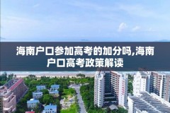海南户口参加高考的加分吗,海南户口高考政策解读