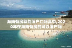 海南有房就能落户口吗高中,2020年在海南有房的可以落户吗