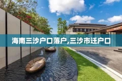 海南三沙户口落户,三沙市迁户口