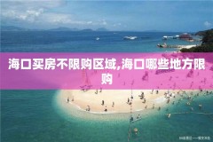 海口买房不限购区域,海口哪些地方限购