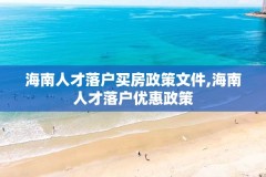 海南人才落户买房政策文件,海南人才落户优惠政策