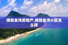 博鳌金湾房地产,博鳌金湾小区怎么样
