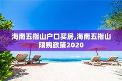 海南五指山户口买房,海南五指山限购政策2020