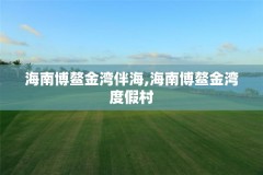 海南博鳌金湾伴海,海南博鳌金湾度假村