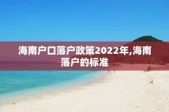 海南户口落户政策2022年,海南落户的标准