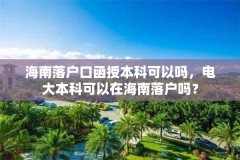 海南落户口函授本科可以吗,电大本科可以在海南落户吗?
