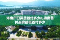海南户口买房首付多少6,海南首付买房最低首付多少