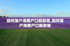如何落户海南户口新政策,如何落户海南户口新政策