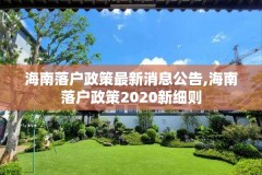 海南落户政策最新消息公告,海南落户政策2020新细则