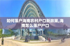 如何落户海南农村户口新政策,海南怎么落户户口