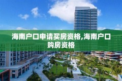海南户口申请买房资格,海南户口购房资格