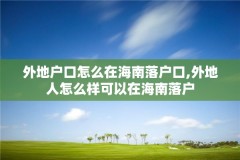 外地户口怎么在海南落户口,外地人怎么样可以在海南落户