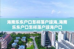 海南乐东户口怎样落户琼海,海南乐东户口怎样落户琼海户口