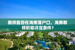 教师能否在海南落户口,海南教师职称评定条件?