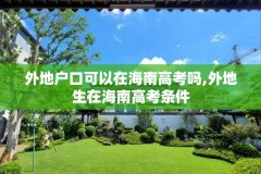 外地户口可以在海南高考吗,外地生在海南高考条件